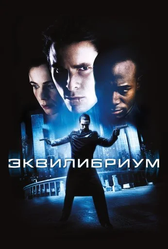 Эквилибриум (2002) онлайн бесплатно
